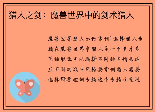 猎人之剑：魔兽世界中的剑术猎人