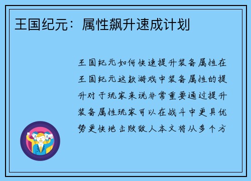 王国纪元：属性飙升速成计划