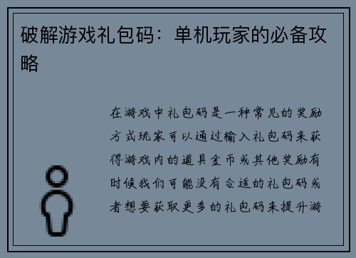 破解游戏礼包码：单机玩家的必备攻略