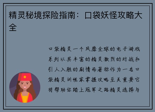 精灵秘境探险指南：口袋妖怪攻略大全