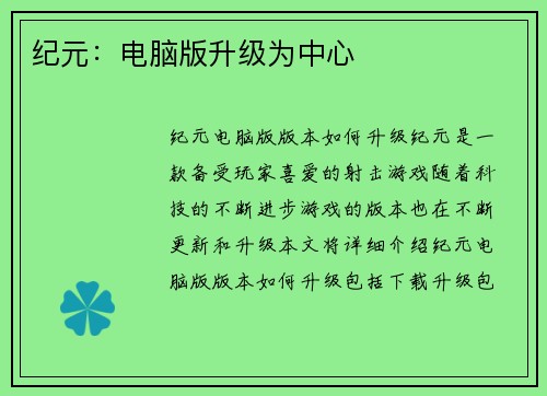 纪元：电脑版升级为中心