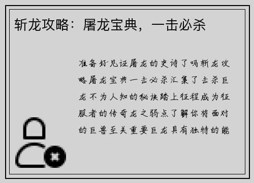 斩龙攻略：屠龙宝典，一击必杀
