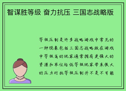 智谋胜等级 奋力抗压 三国志战略版