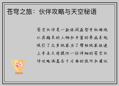 苍穹之旅：伙伴攻略与天空秘语