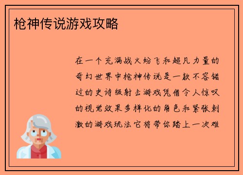 枪神传说游戏攻略