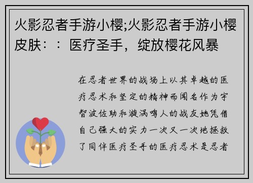 火影忍者手游小樱;火影忍者手游小樱皮肤：：医疗圣手，绽放樱花风暴