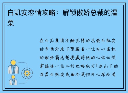 白凯安恋情攻略：解锁傲娇总裁的温柔