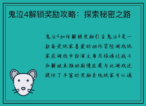 鬼泣4解锁奖励攻略：探索秘密之路