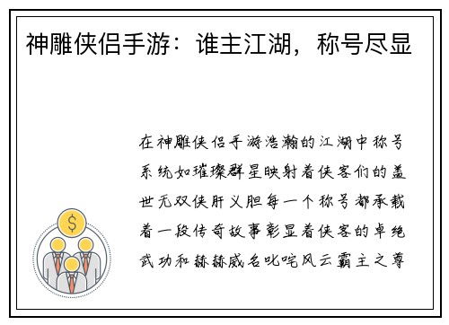 神雕侠侣手游：谁主江湖，称号尽显