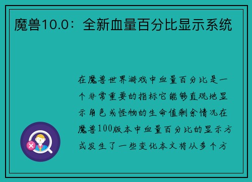 魔兽10.0：全新血量百分比显示系统