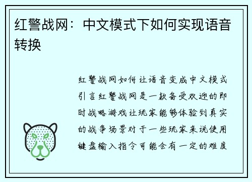 红警战网：中文模式下如何实现语音转换