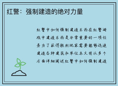 红警：强制建造的绝对力量