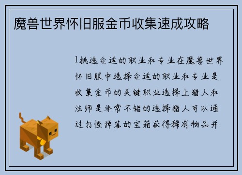 魔兽世界怀旧服金币收集速成攻略
