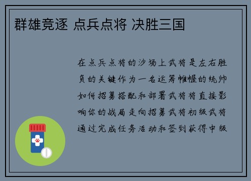 群雄竞逐 点兵点将 决胜三国