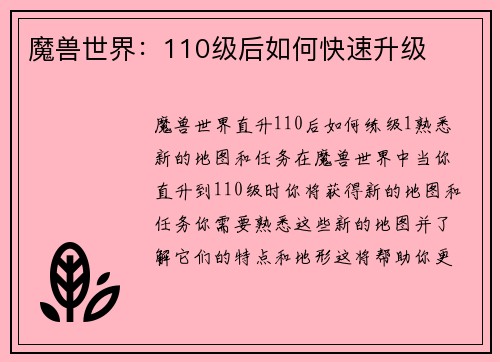 魔兽世界：110级后如何快速升级