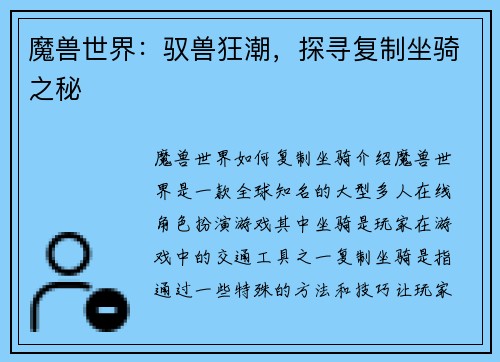 魔兽世界：驭兽狂潮，探寻复制坐骑之秘