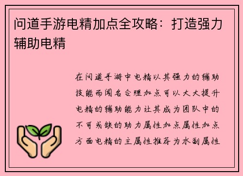 问道手游电精加点全攻略：打造强力辅助电精