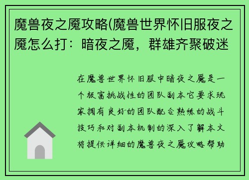 魔兽夜之魇攻略(魔兽世界怀旧服夜之魇怎么打：暗夜之魇，群雄齐聚破迷障)
