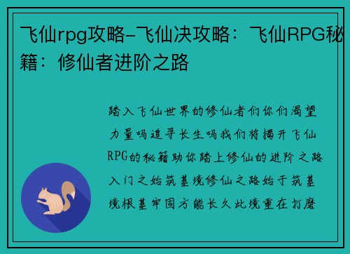 飞仙rpg攻略-飞仙决攻略：飞仙RPG秘籍：修仙者进阶之路