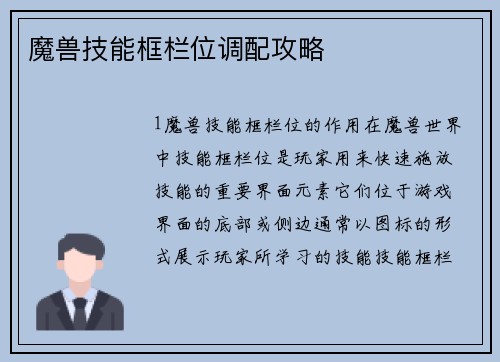 魔兽技能框栏位调配攻略