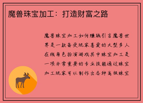 魔兽珠宝加工：打造财富之路