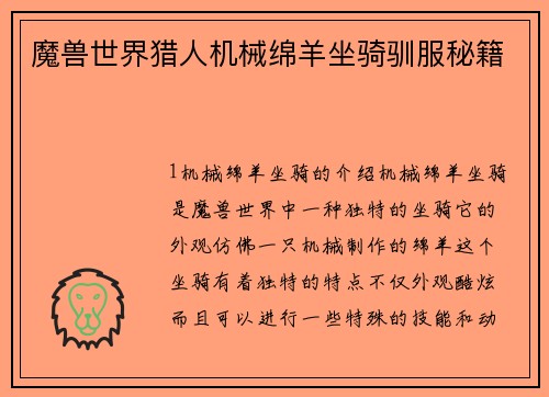 魔兽世界猎人机械绵羊坐骑驯服秘籍