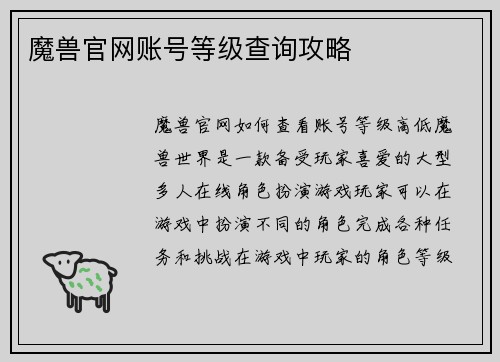 魔兽官网账号等级查询攻略