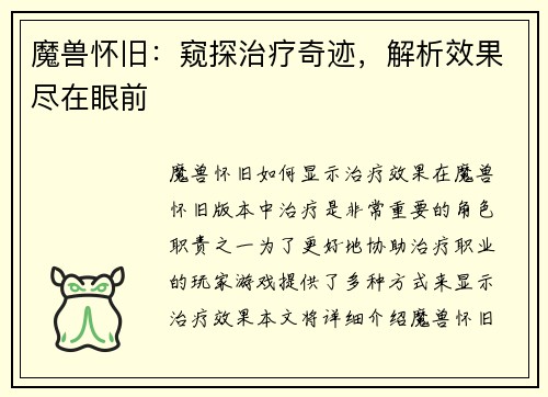 魔兽怀旧：窥探治疗奇迹，解析效果尽在眼前