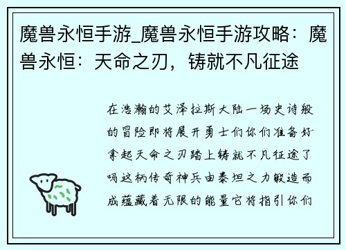 魔兽永恒手游_魔兽永恒手游攻略：魔兽永恒：天命之刃，铸就不凡征途