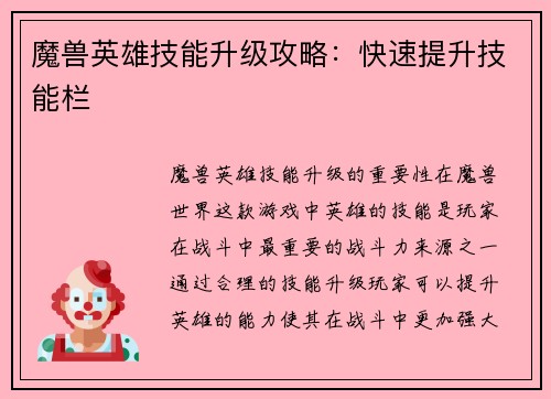 魔兽英雄技能升级攻略：快速提升技能栏