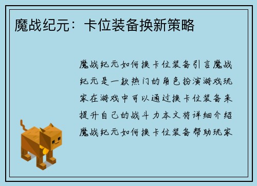 魔战纪元：卡位装备换新策略