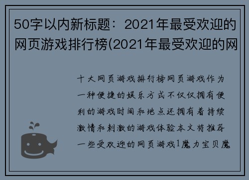50字以内新标题：2021年最受欢迎的网页游戏排行榜(2021年最受欢迎的网页游戏排行榜：进入TOP3的新游戏介绍)