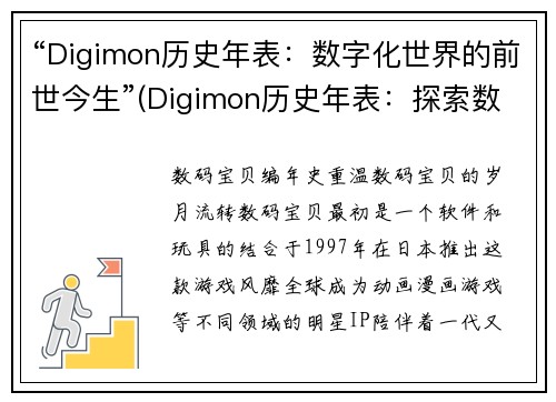 “Digimon历史年表：数字化世界的前世今生”(Digimon历史年表：探索数字化世界的历程)