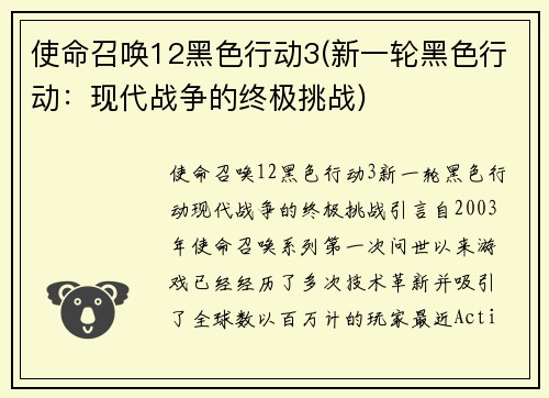 使命召唤12黑色行动3(新一轮黑色行动：现代战争的终极挑战)