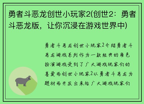 勇者斗恶龙创世小玩家2(创世2：勇者斗恶龙版，让你沉浸在游戏世界中)
