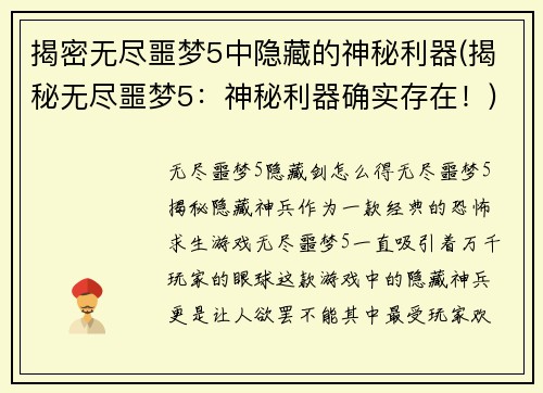 揭密无尽噩梦5中隐藏的神秘利器(揭秘无尽噩梦5：神秘利器确实存在！)